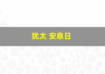 犹太 安息日